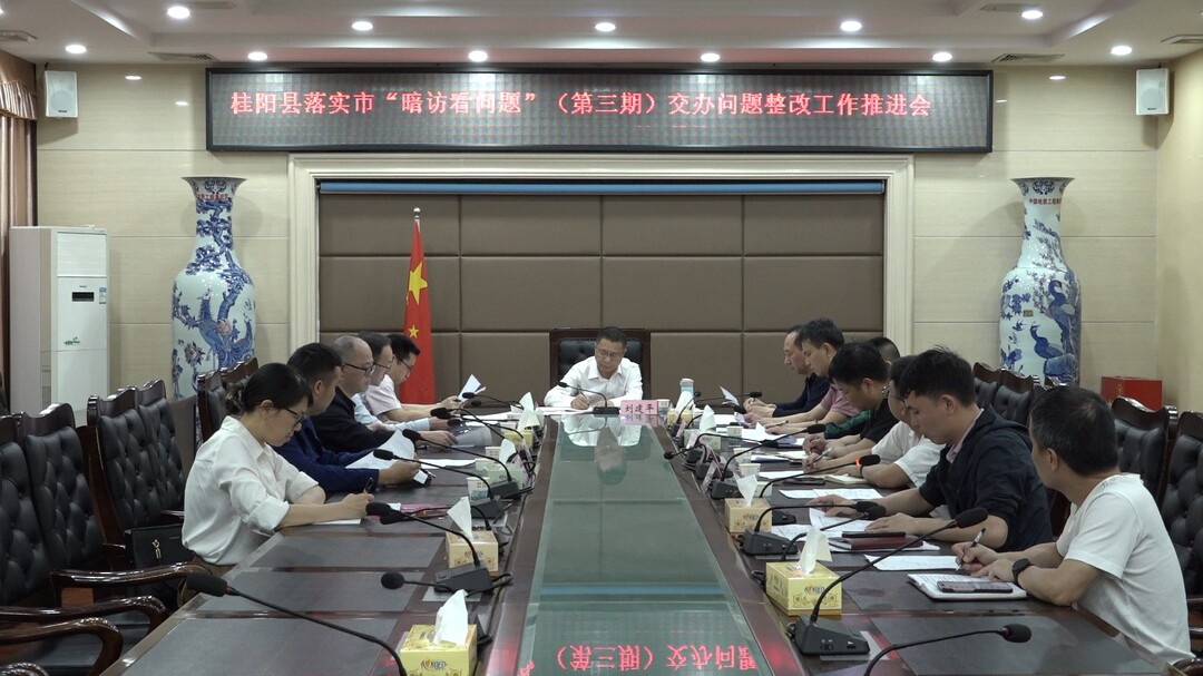 我县召开落实市“暗访看问题”（第三期）交办问题整改工作推进会