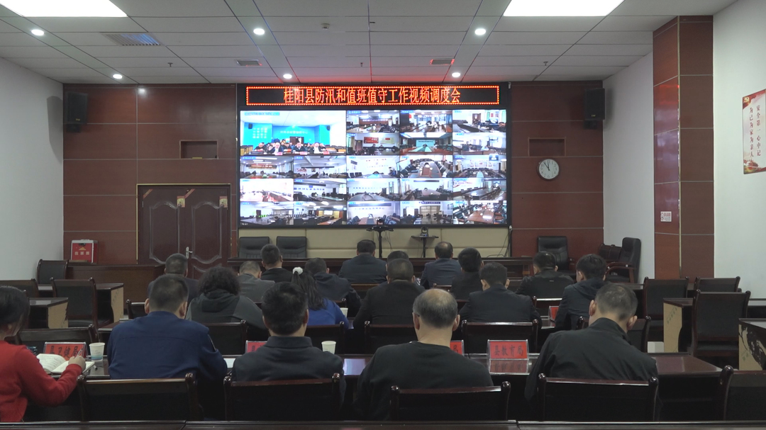 我县召开防汛和值班值守工作视频调度会  落实七个“强化” 坚决保障人民群众生命财产安全