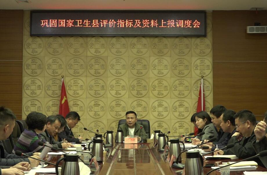 我县召开巩固国家卫生县评价指标及资料上报调度会