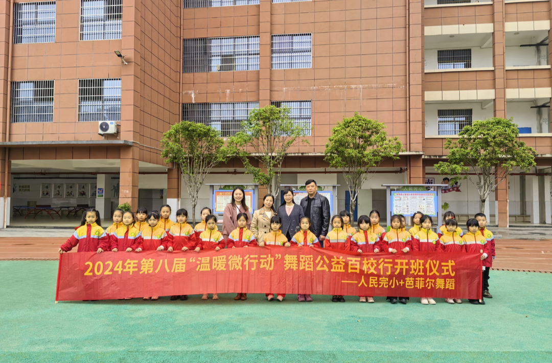 “温暖微行动 舞蹈公益百校行”走进人民完小