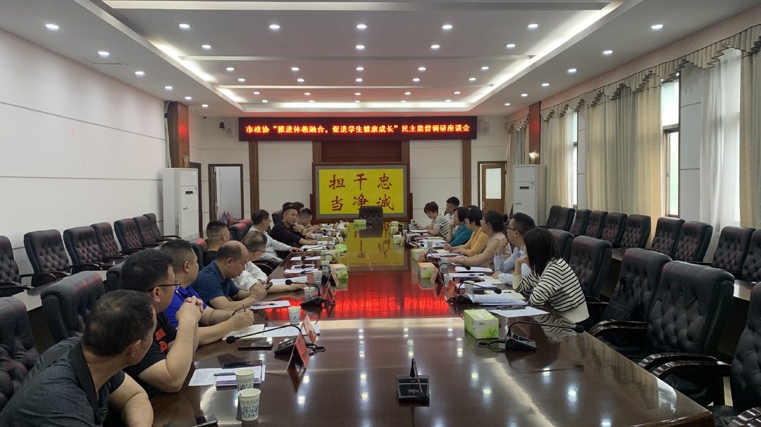 市政协来我县开展“推动体教融合 促进学生健康成长”民主监督调研