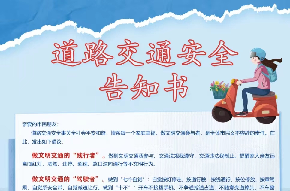 道路交通安全告知书（一）
