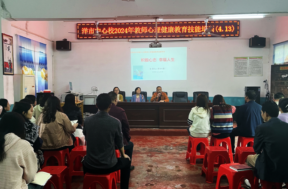 洋市中心校开展教师心理健康教育技能培训