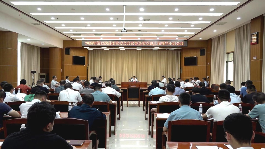 巫初华主持召开2024年第12次县委常委会会议暨县委党建工作领导小组会议