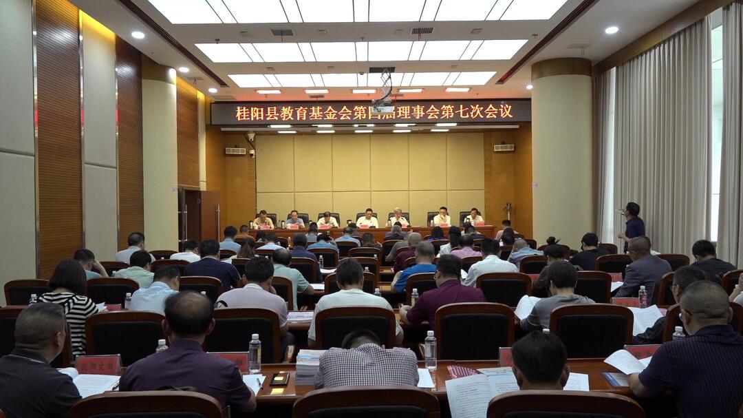 县教育基金会第四届理事会第七次会议召开