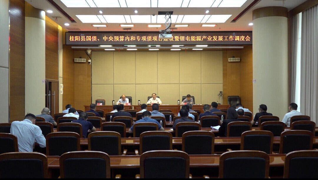 深入推进“六大新行动” 全面实施“八大行动” 我县召开国债、中央预算内和专项债项目建设暨锂电能源产业发展工作调度会