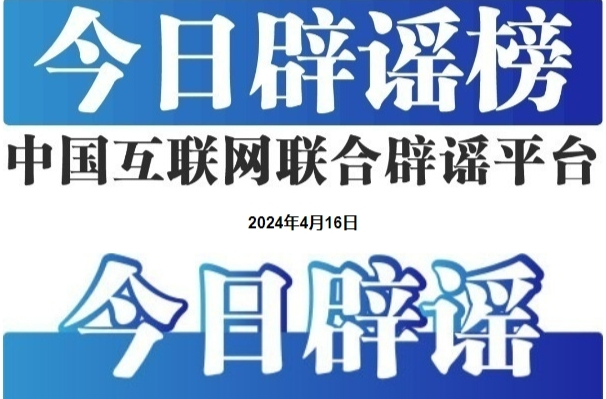 今日辟谣（2024年4月16日）
