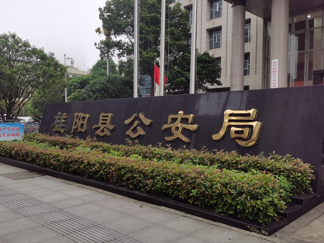 优化营商环境我承诺——县公安局