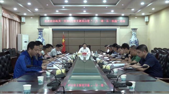 县政府办机关一支部开展4月份主题党日暨“一月一课一片一实践”活动