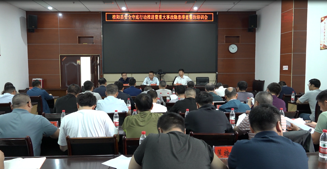 我县召开安全守底行动推进暨重大事故隐患排查整治培训会