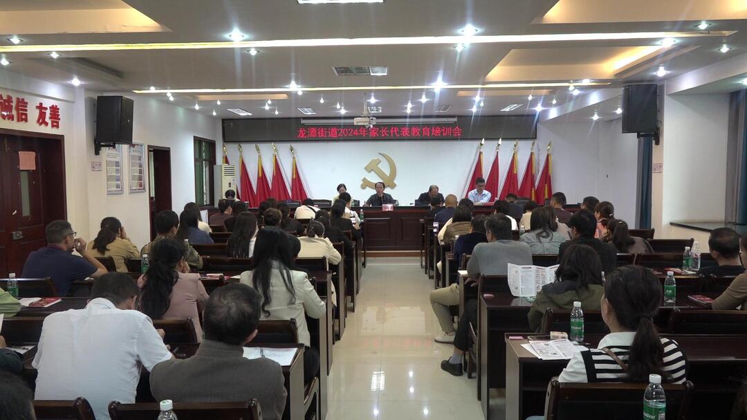 利剑护蕾丨 龙潭街道开展2024年家长代表教育培训