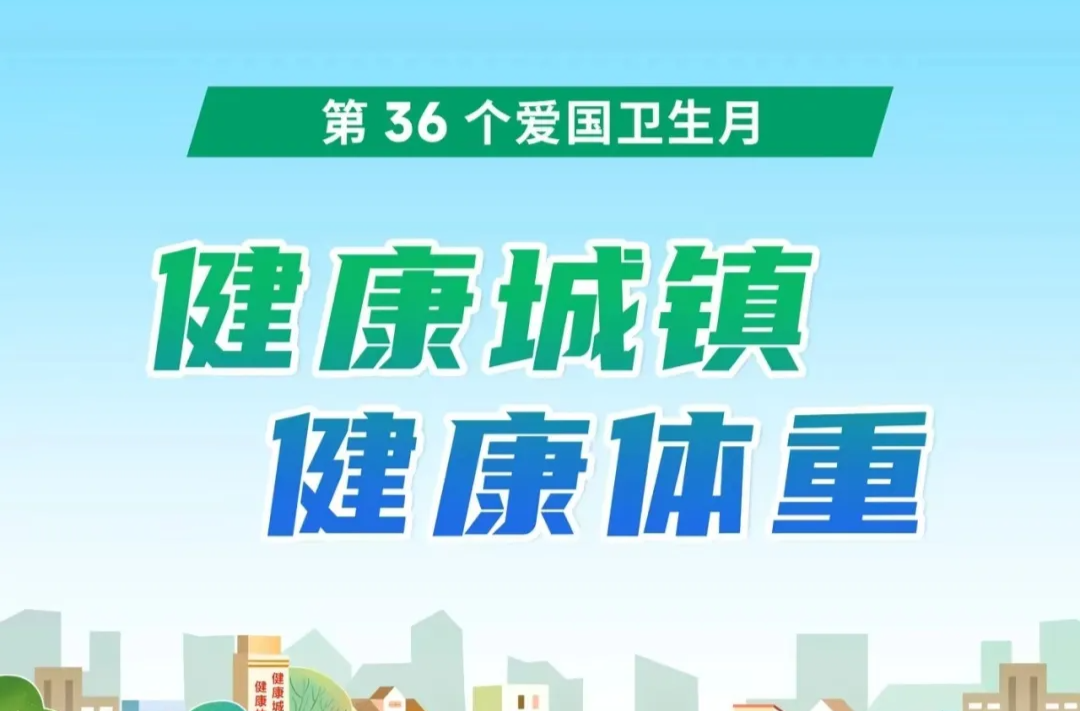 健康城镇 健康体重——第36个爱国卫生月活动倡议书