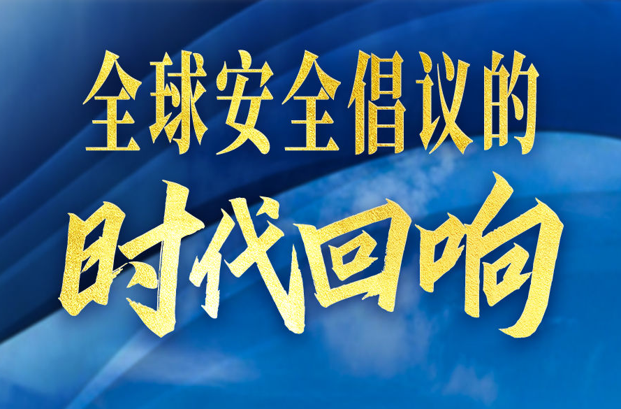 全球安全倡议的时代回响
