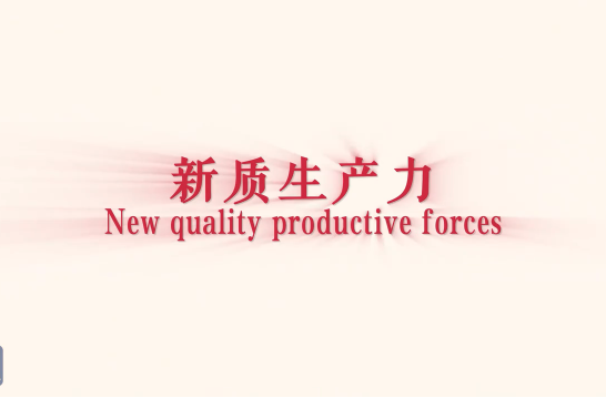 习近平词典 | 新质生产力