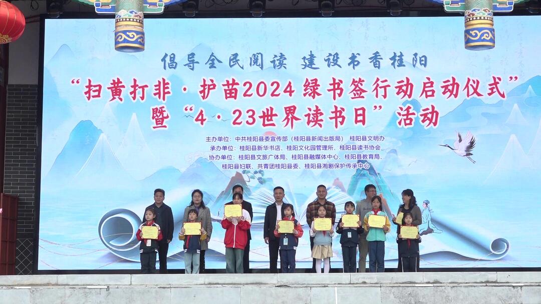 我县开展“扫黄打非·护苗2024绿书签行动启动仪式”暨“4·23世界读书日”活动