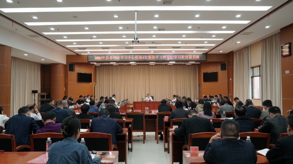 县委理论学习中心组开展2024年第4次集体学习暨党纪学习教育读书班集体研讨