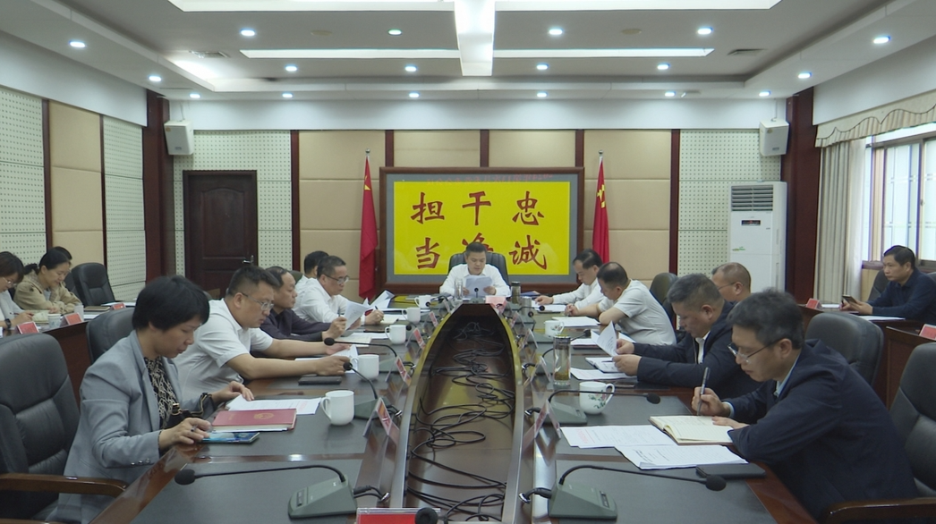 【快讯】巫初华主持召开2024年第13次县委常委会会议