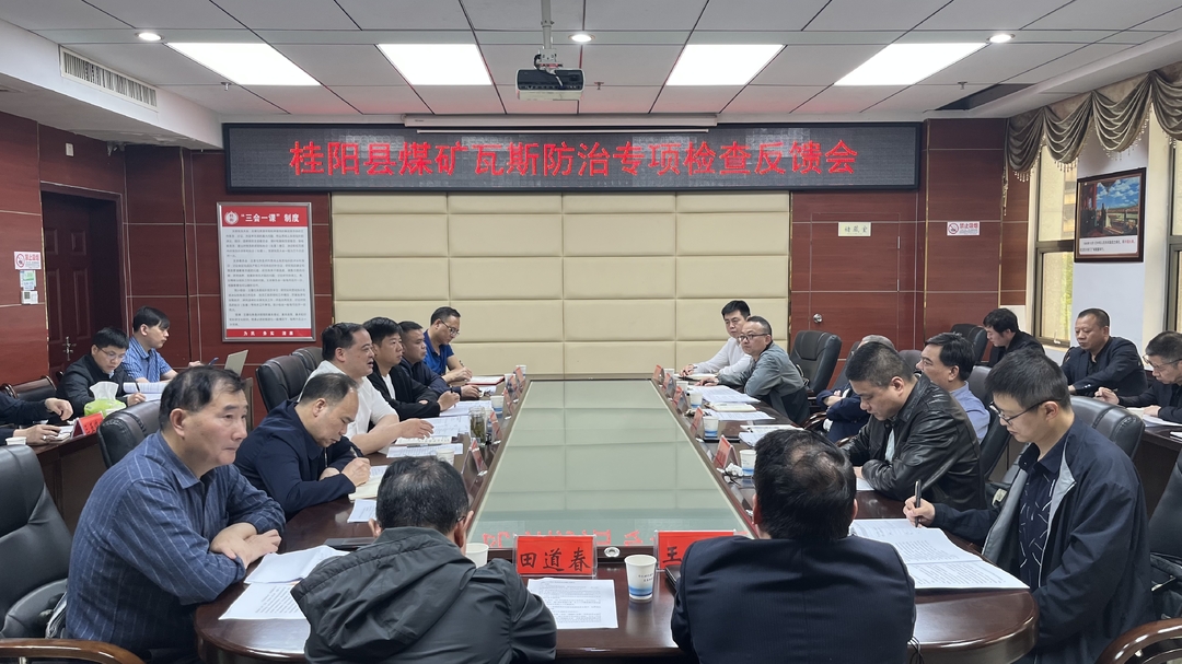 我县召开煤矿瓦斯防治专项检查反馈会