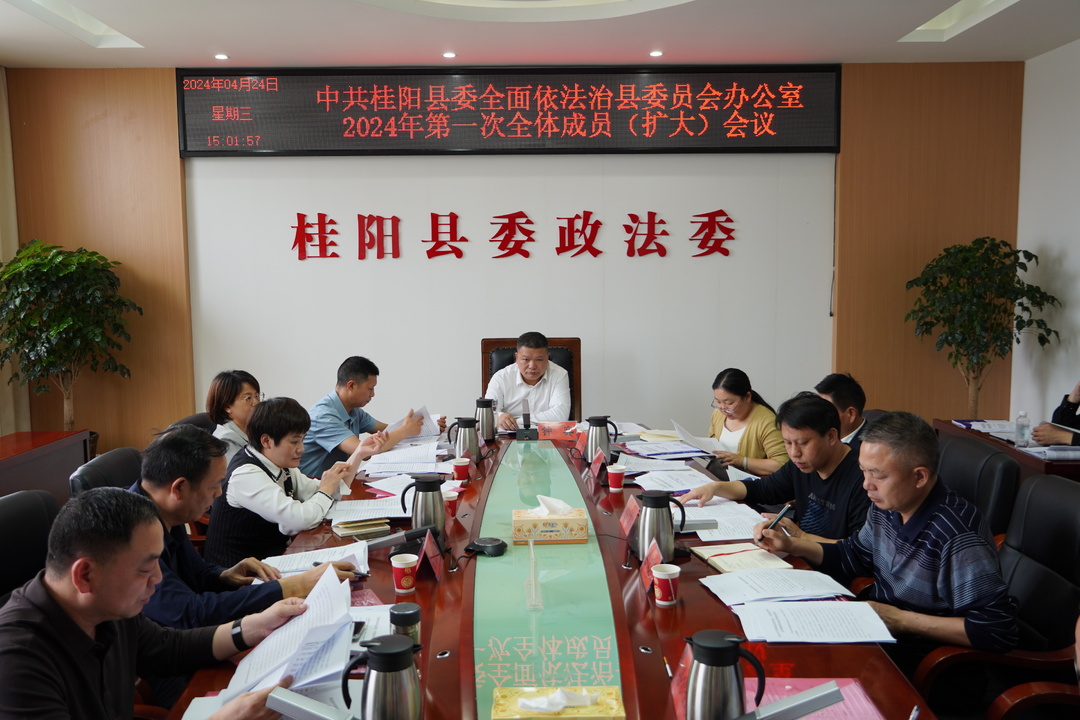县委全面依法治县委员会办公室2024年第一次全体成员（扩大）会议召开