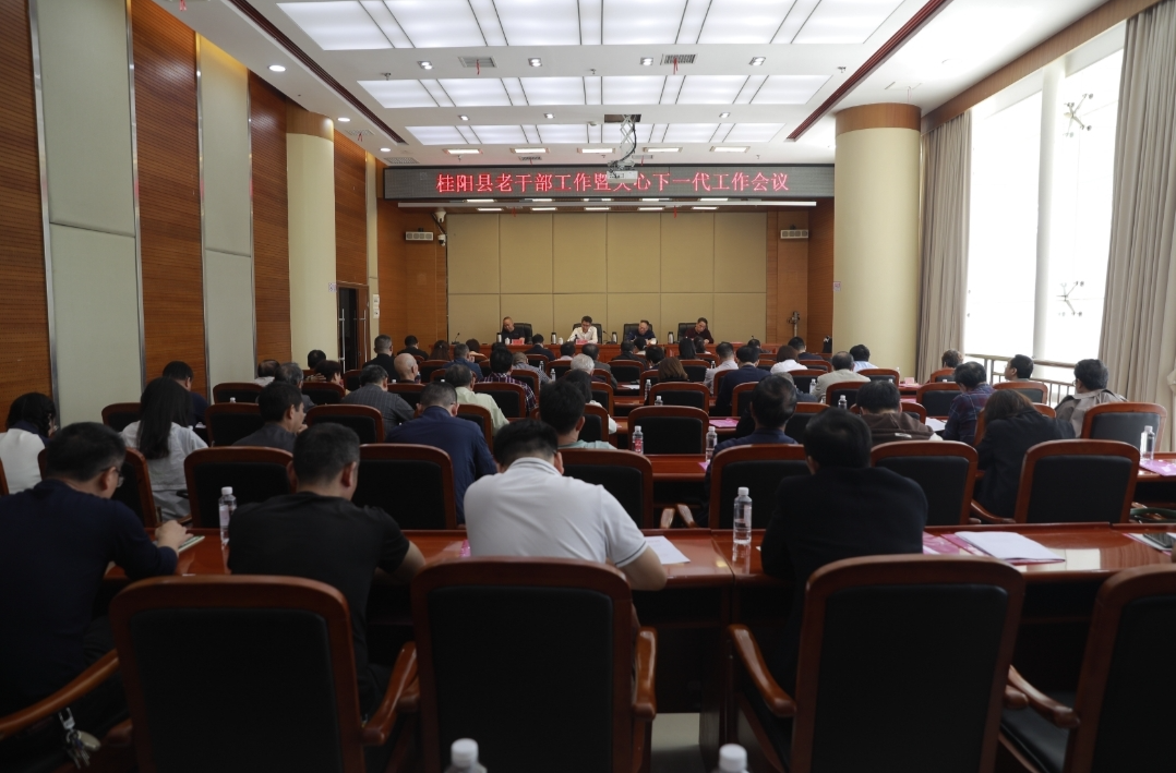 全县老干部工作暨关心下一代工作会议召开