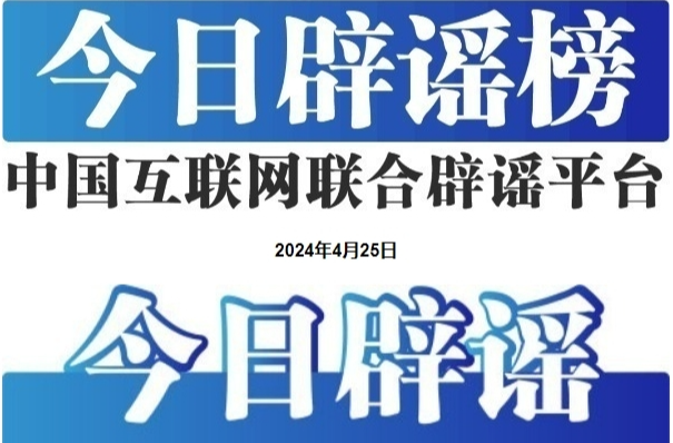 今日辟谣（2024年4月25日）