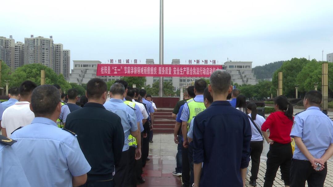 我县启动“五一”节前涉旅游领域顽障痼疾、服务质量、安全生产联合执法