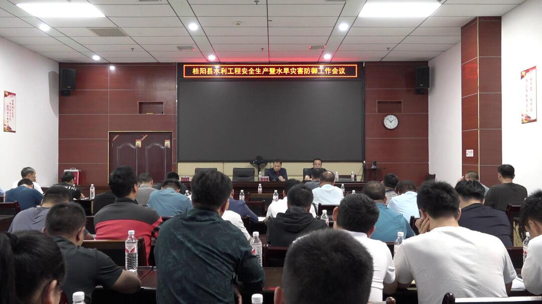 我县部署水利工程安全生产及水旱灾害防御工作