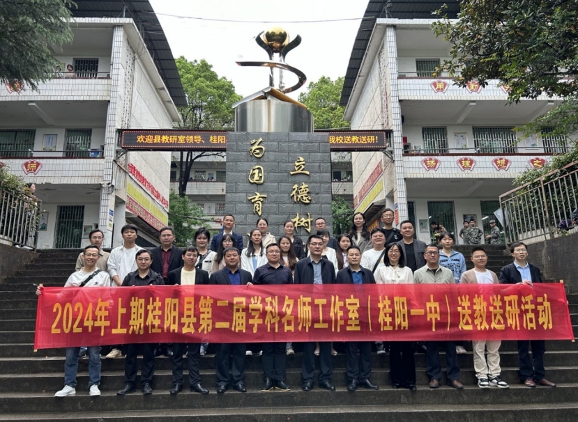 桂阳二中迎来桂阳县第二届学科名师工作室送教送研