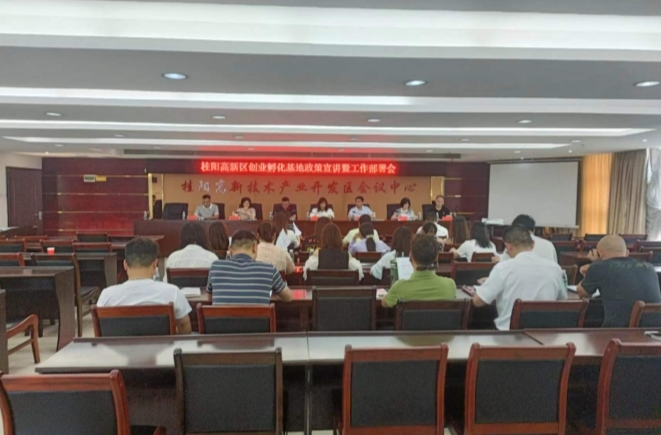 桂阳高新区召开创业孵化基地改革政策宣讲暨部署会