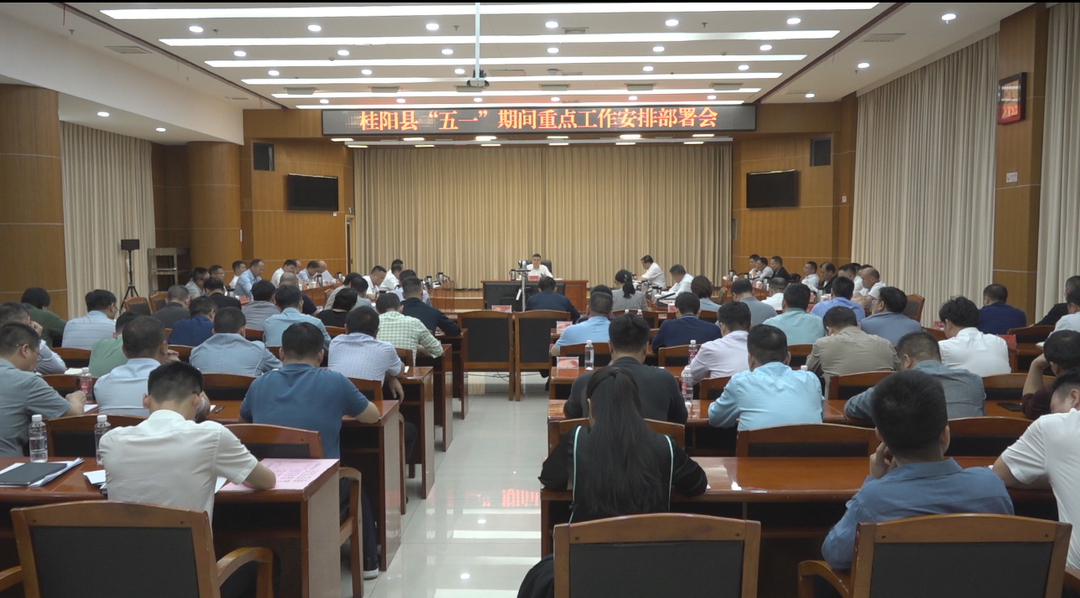 我县召开“五一”期间重点工作安排部署会