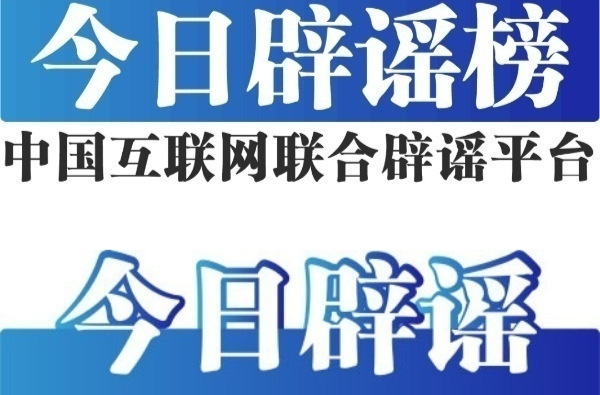 今日辟谣（2024年4月30日）