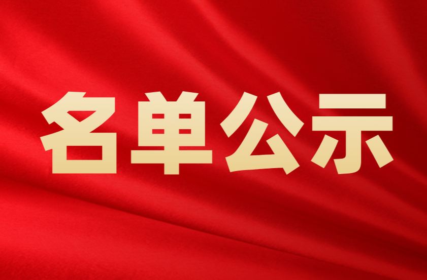 关于2024年县人大常委会听取和审议国家机关工作人员履职情况报告的对象名单公示