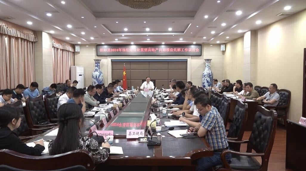 我县召开2024年违法建设处置暨房地产问题楼盘化解工作调度会