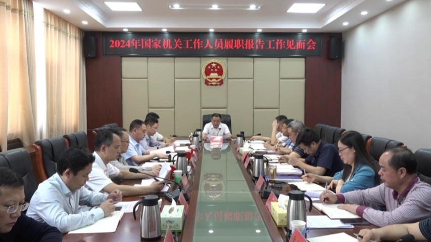 我县召开2024年国家机关工作人员履职报告工作见面会