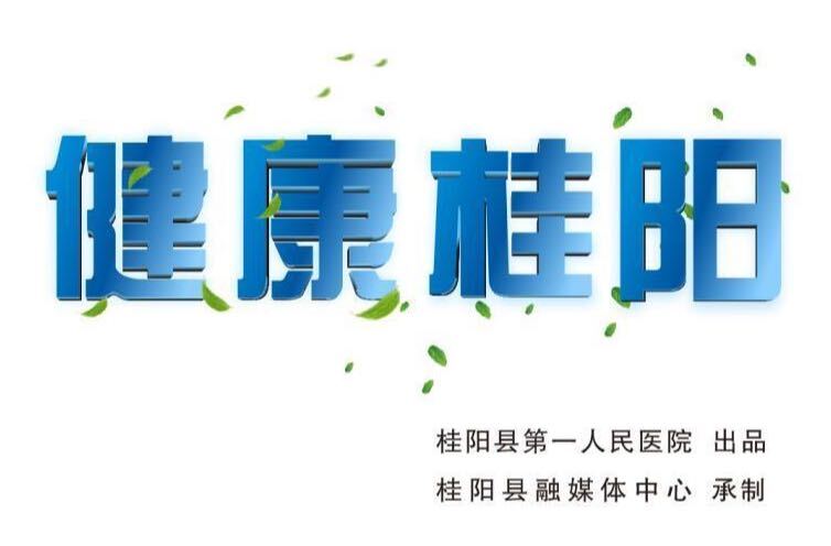 健康桂阳，5月12日，桂阳人的在线“家庭医生”第三十六期正式上线