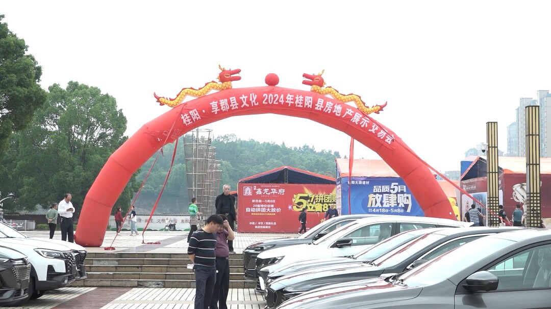 深入推进“六大新行动” 全面实施“八大行动”丨我县房地产展示交易会圆满结束：成交房屋218套  成交额近1.4亿元