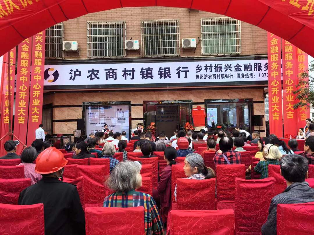 桂阳沪农商村镇银行首个乡村振兴金融服务中心正式揭牌