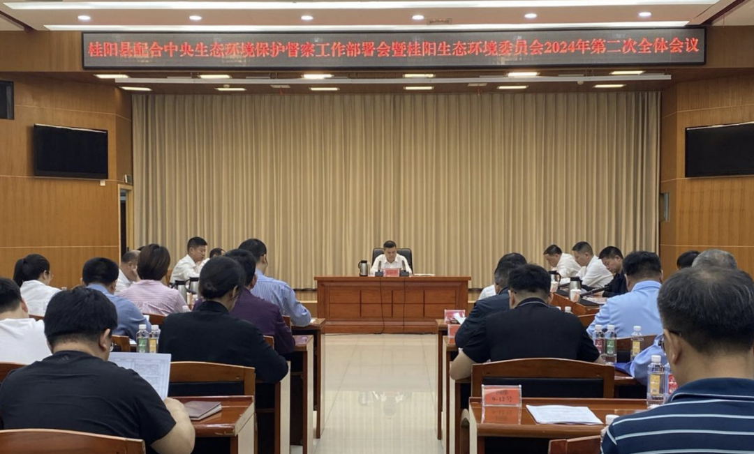 桂阳县召开配合中央生态环境保护督察工作部署会暨桂阳县生态环境保护委员会2024年第二次全体会议