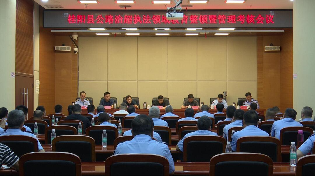我县召开公路治超执法领域教育整顿暨管理考核会议
