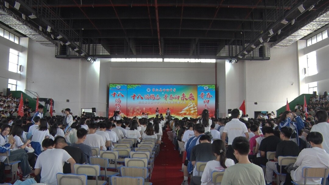 甘甜中学举行2024届高三成人礼活动