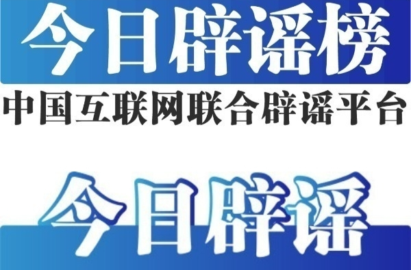 今日辟谣（2024年5月10日）