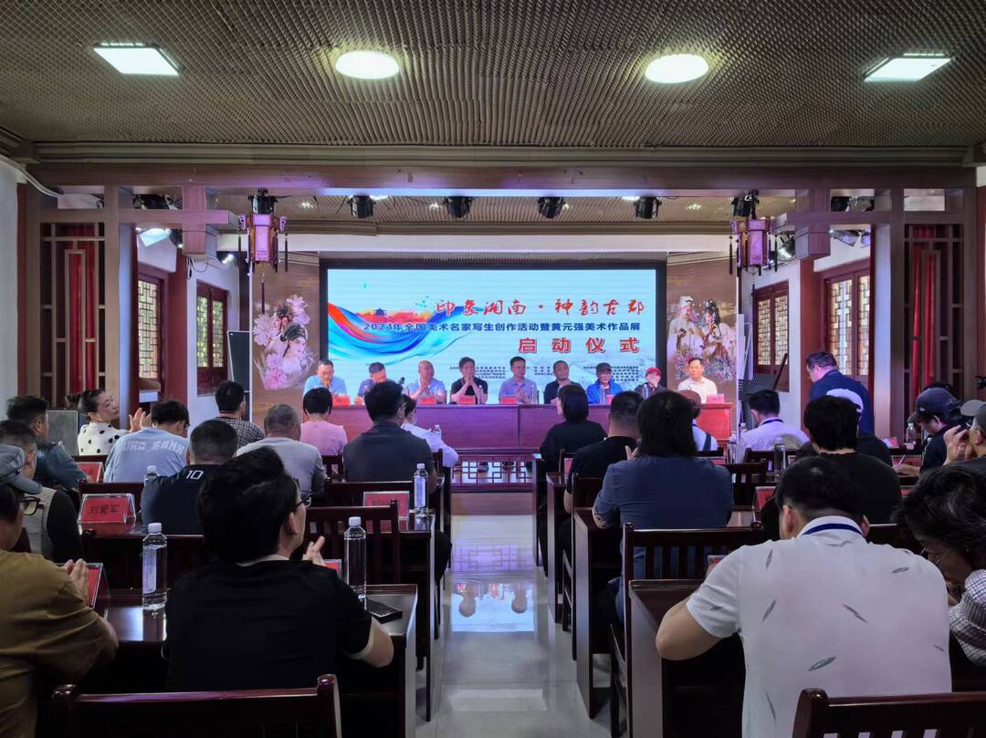 我县举行2024年“印象湘南·神韵古郡”全国美术名家进桂阳写生暨黄元强美术作品展启动仪式