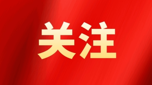 中央第五生态环境保护督察组向湖南交办第六批信访件123件