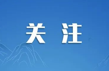 我县开展第三十四次“全国助残日”系列活动