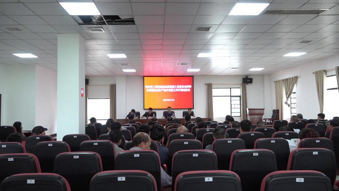我县召开2024年二季度建筑施工质量安全形势分析会