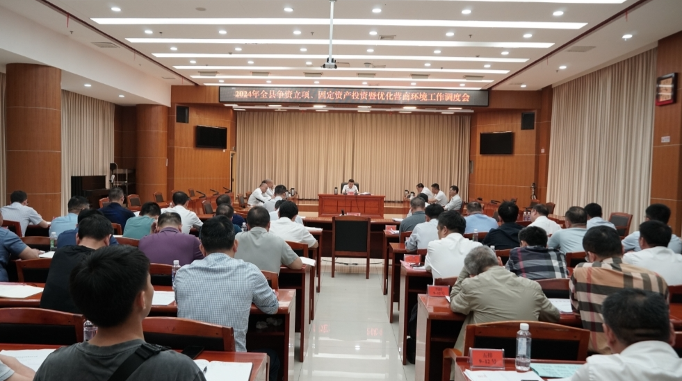 深入推进“六大新行动”全面实施“八大行动”丨全县争资立项、固定资产投资暨优化营商环境工作调度会召开