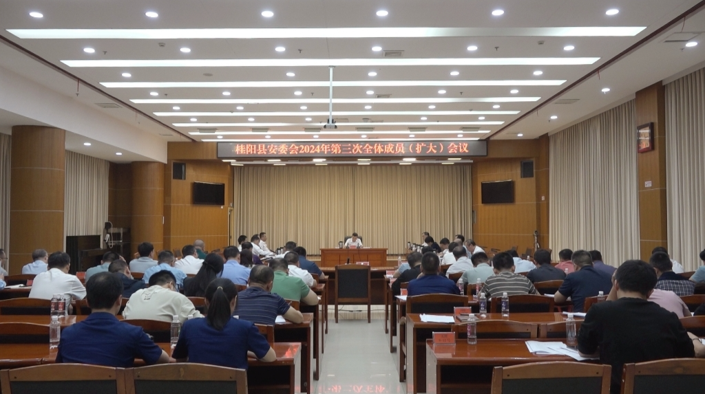 县安委会2024年第三次全体成员（扩大）会议召开