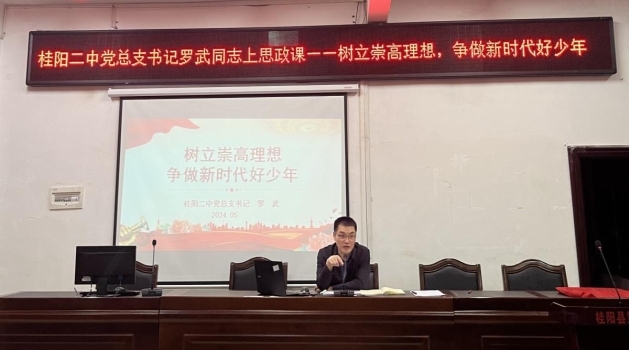 桂阳二中上思政课：树立崇高理想 争做新时代好少年