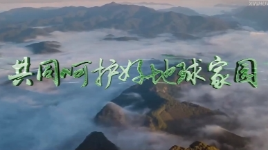 微视频丨共同呵护好地球家园