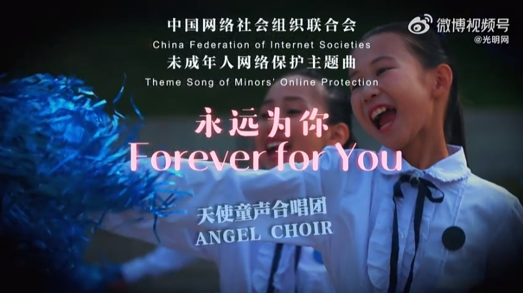 未成年人网络保护主题曲《永远为你》